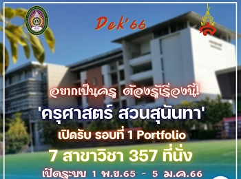 เปิดรับสมัครนักศึกษาใหม่ ปี 2566  รอบ
portfolio