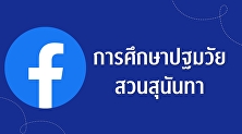 Facebook การศึกษาปฐมวัย สวนสุนันทา