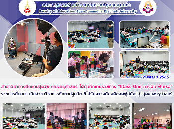 สาขาวิชาการศึกษาปฐมวัย คณะครุศาสตร์
ได้บันทึกเทปรายการ “Class One
ทางฉันฝันเธอ”
รายการที่มาเจาะลึกสาขาวิชาการศึกษาปฐมวัย
ที่ได้รับความนิยมมียอดผู้สมัครสูงสุดของครุศาสตร์