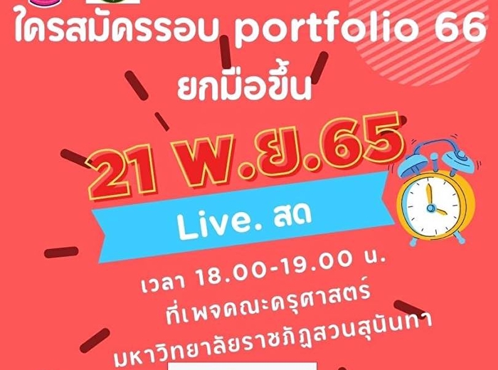 ทำ portfolio ยังไงให้ปัง‼️  มาฟัง live
สด จ้าาาาา‼️