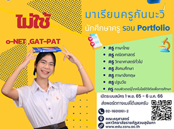 #DEK66 คณะครุศาสตร์
มหาวิทยาลัยสวนสุนันทา เข้าใจเด็กยุคใหม่
พร้อมเปิดกว้างให้น้องๆ
ทุกคนที่อยากเป็นครู ได้เรียนสาขา
ที่ตนเองชอบ และเรียนในสิ่งที่อยากเรียน
เกณฑ์สมัครไม่ซับซ้อน สมัครonlineได้เลย